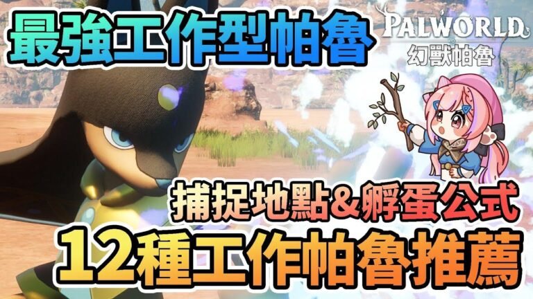 ⚒️Top 12 Recommended Palu Jobs with Detailed Capture Locations & Egg Hatching Formulas | Anubis, Lava Beast, Blaze Dragon, Spring Bunny [Palworld Fantasy Creature]