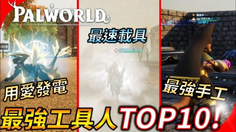 【Palworld】Top 10 NPCs mais poderosos! Quem é o melhor escravo corporativo do jogo? | Palworld | YGtech
