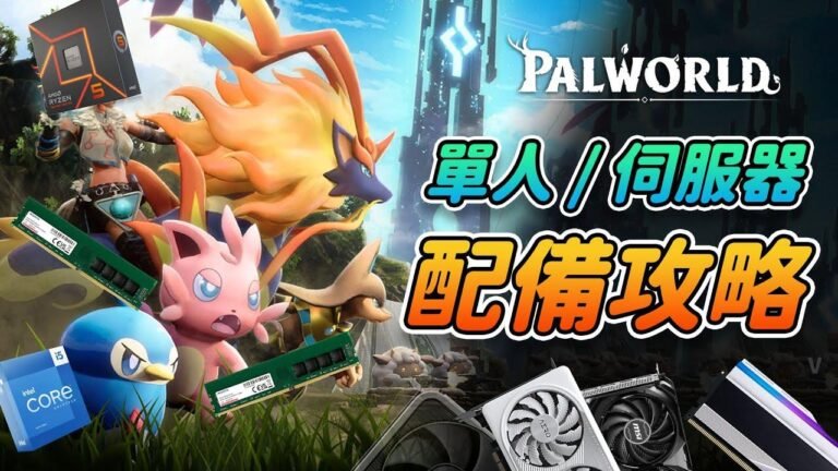【Chatting about Jing】What kind of equipment is needed for playing Palworld? Server equipment guide and performance testing for solo/multiplayer mode.