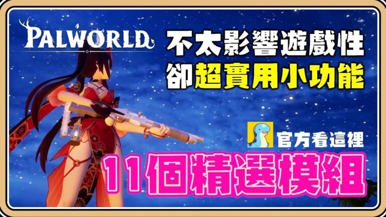 11 essential “official” modules that are super convenient but don’t really affect gameplay ✨【#鬼鬼】Palworld / Monster Palru