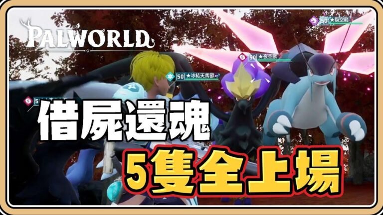 Unbelievable! 5 monsters can battle together and even revive the dead! Experience 5V5 group battles in #鬼鬼Palworld, a magical world of creatures.
