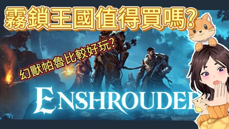Is Enshrouded Kingdom worth buying? How does it compare to Palu, the mythical creature? Well, they’re completely different experiences! #EnshroudedKingdom #PaluComparison
